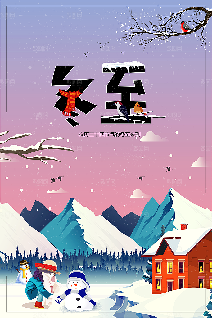 中国传统节日冬至