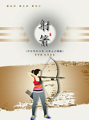 中华传统体育射箭