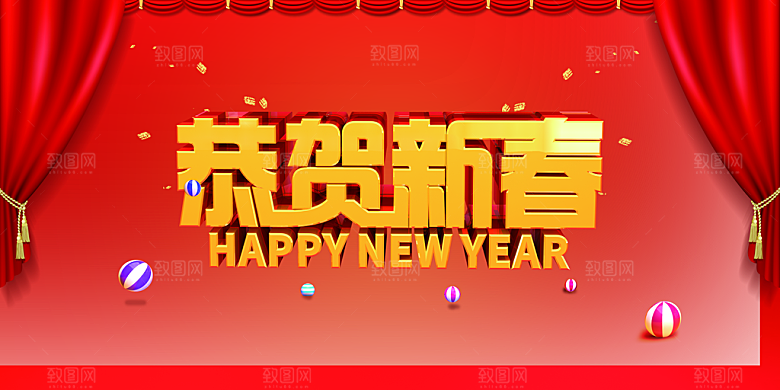 新年快乐恭贺新喜