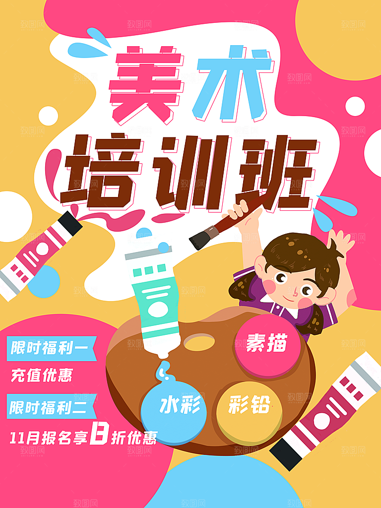 美术培训班招生中
