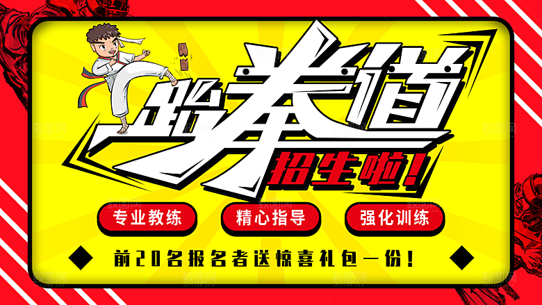 跆拳道招生啦海报