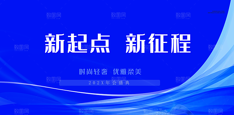 新起点新征程年会