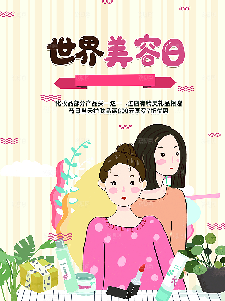 世界美容日化妆品促销