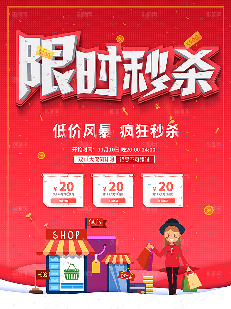 限时秒杀促销海报