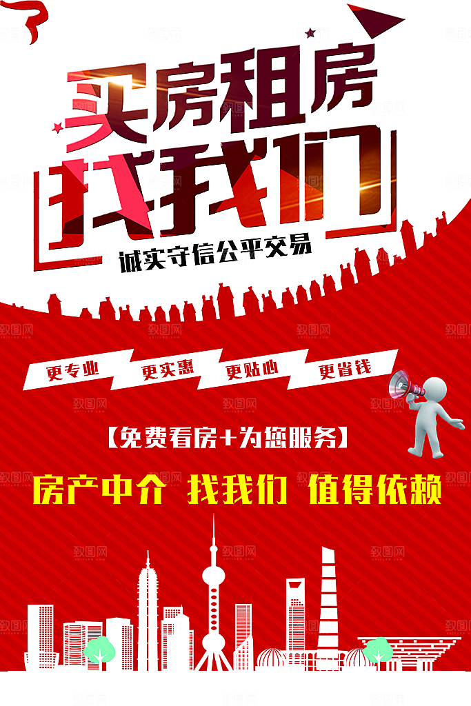 买房租房找我们海报
