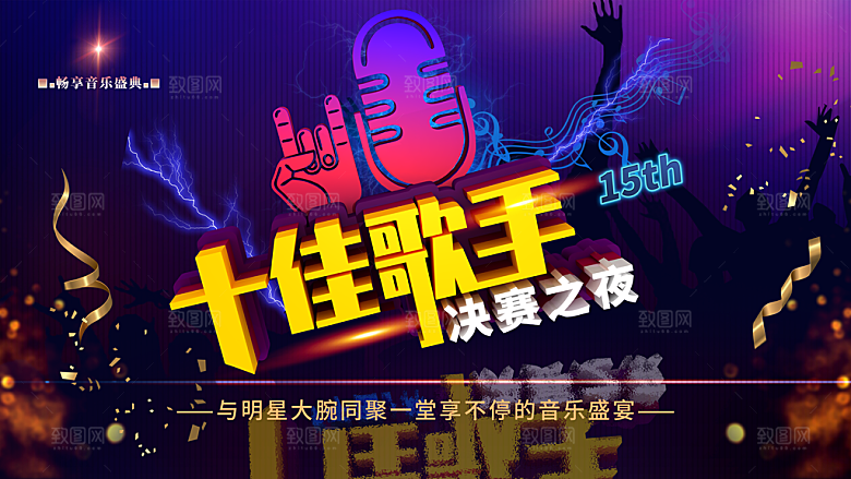 十佳歌手决赛之夜