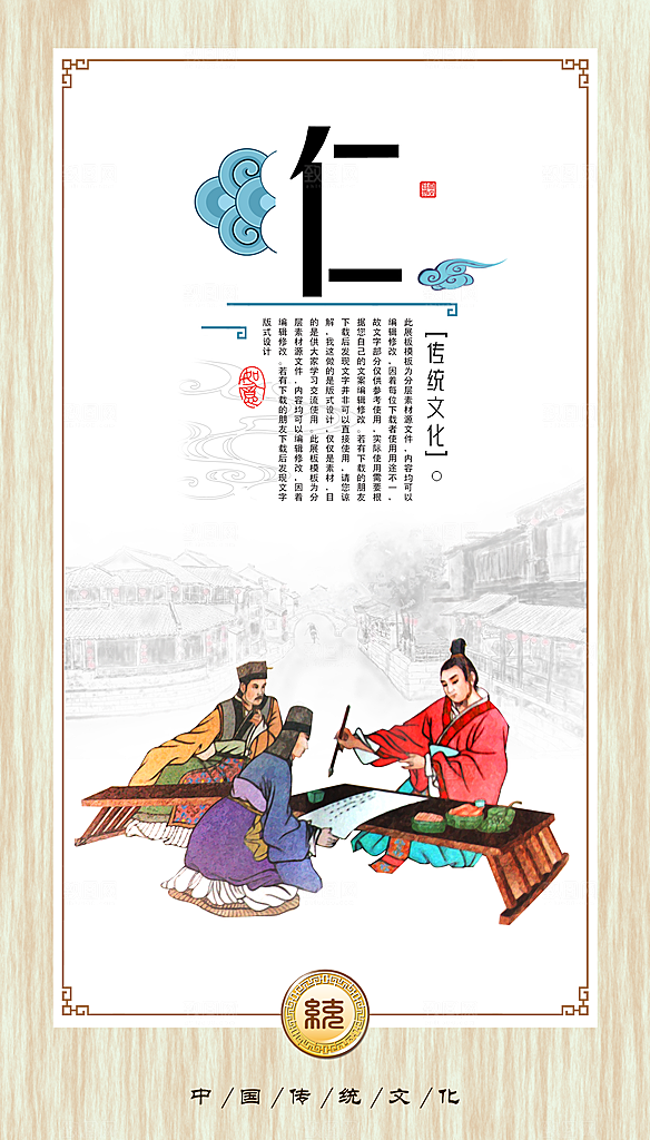 中华传统校园文化仁