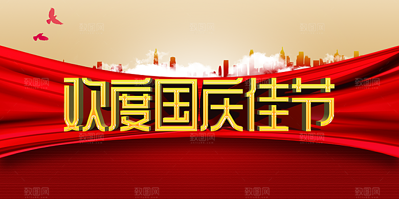 欢度国庆佳节海报