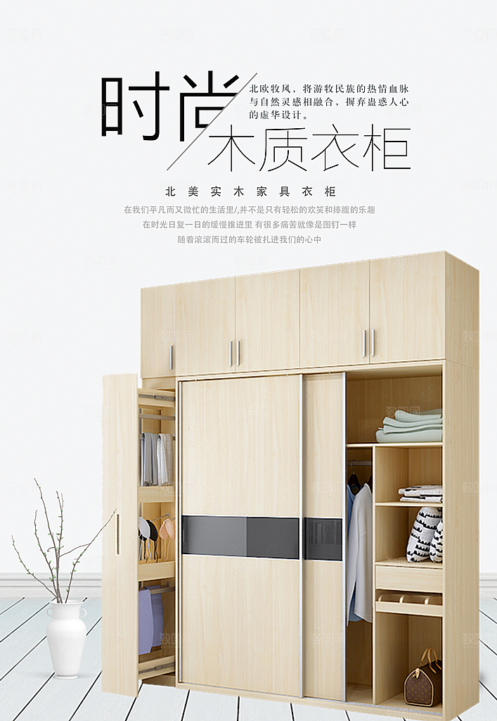 时尚木质衣柜海报