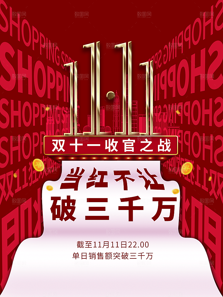 双十一收官之战海报
