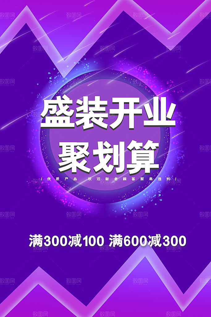 盛装开业聚划算海报