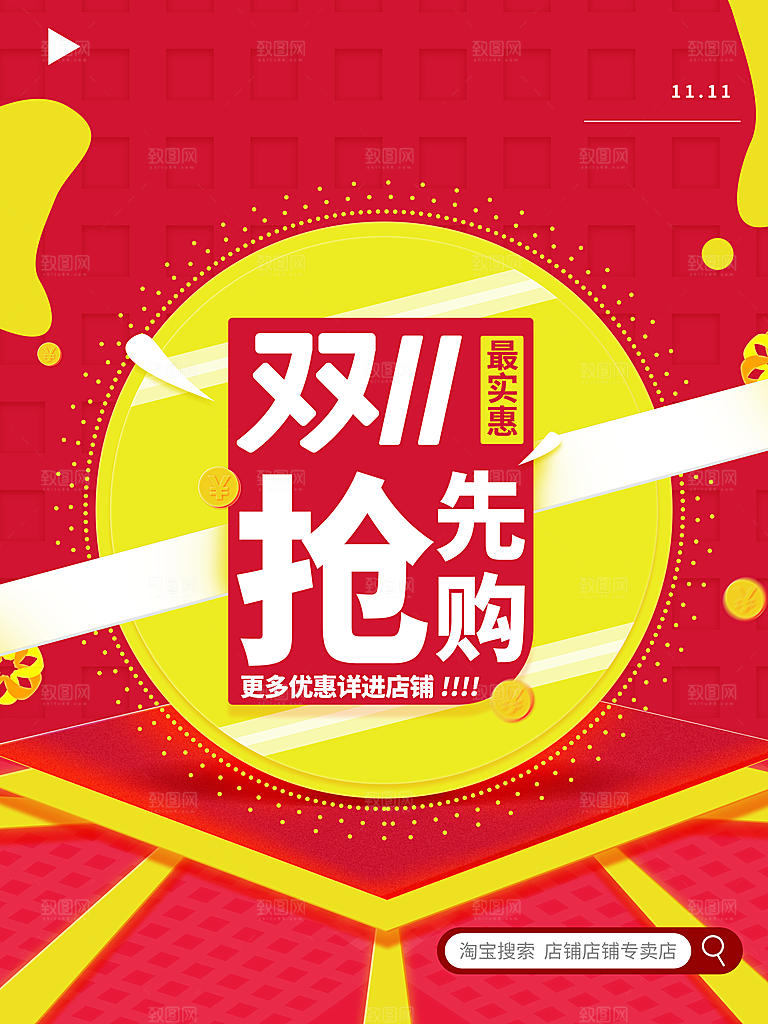双11抢先购进店有礼