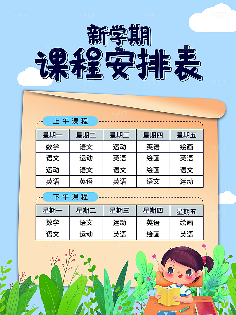 新学期课程安排表