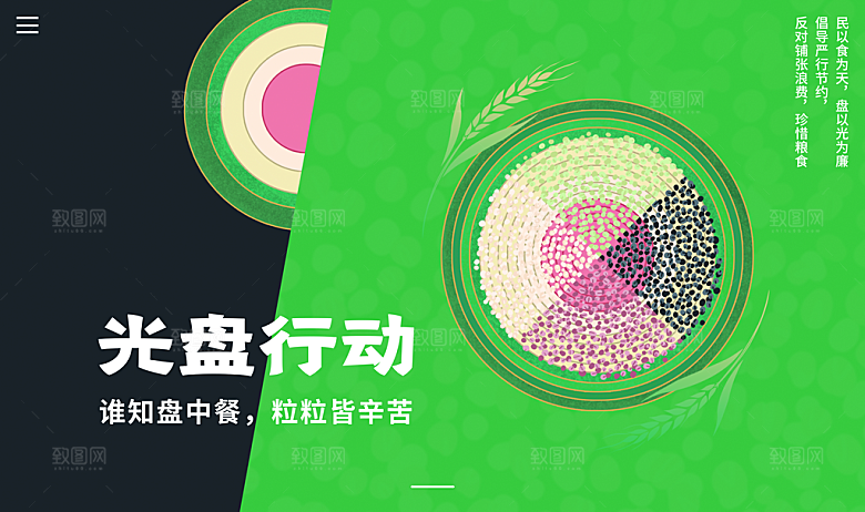 节约粮食光盘行动