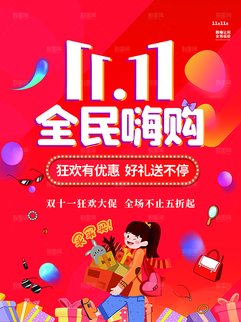 双11全民嗨购海报