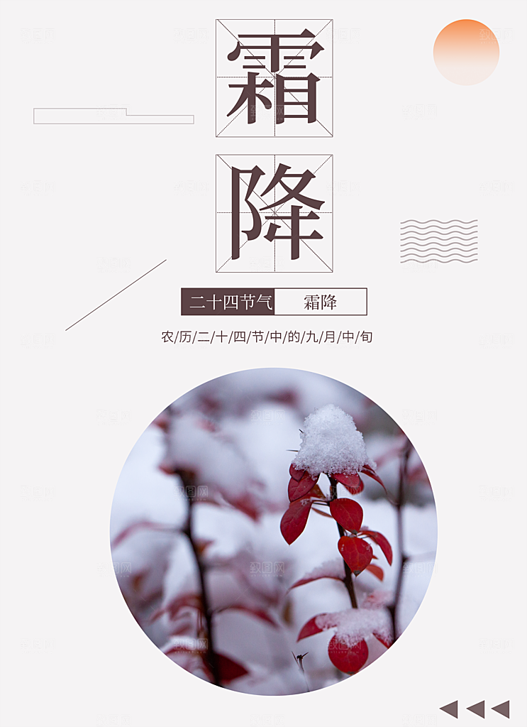 传统二十四节气霜降