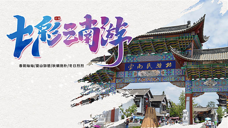 七彩云南游宣传海报