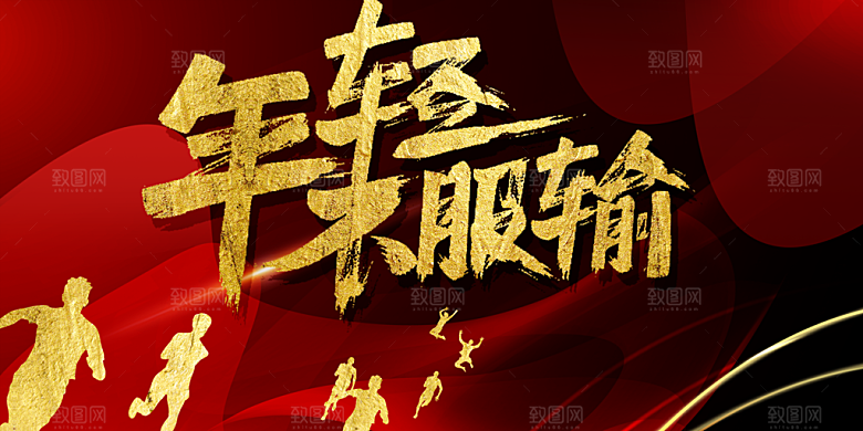 年轻不服输宣传海报