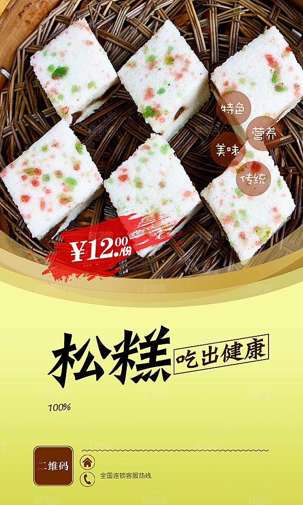 传统小吃松糕海报