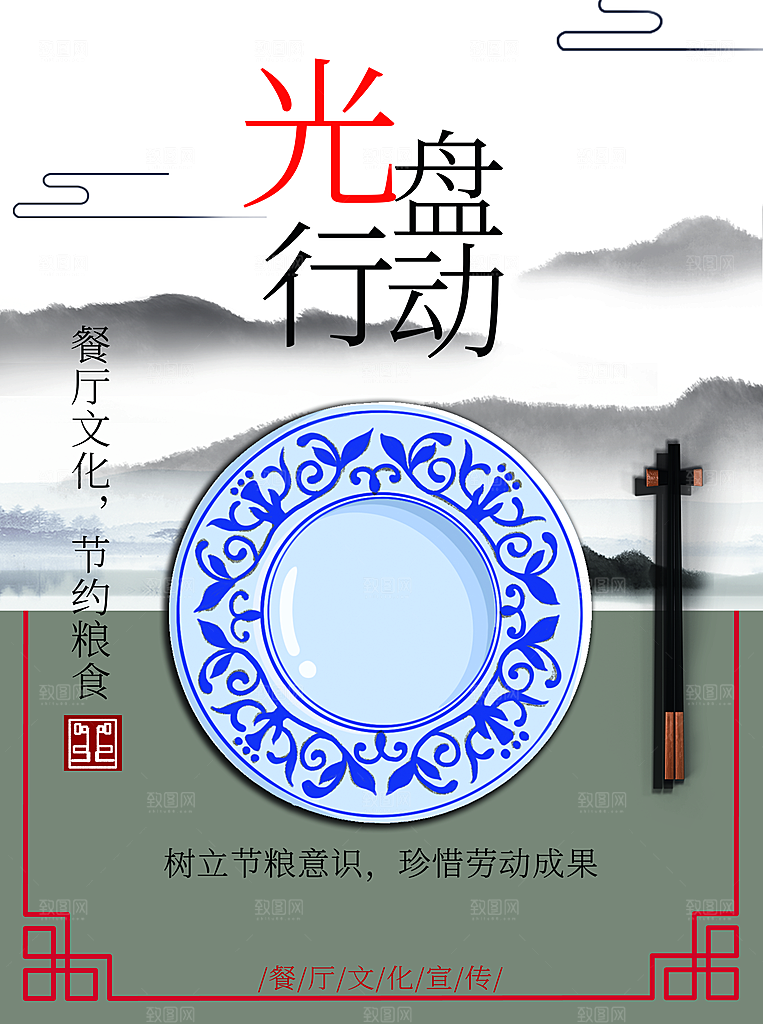 餐厅文化光盘行动