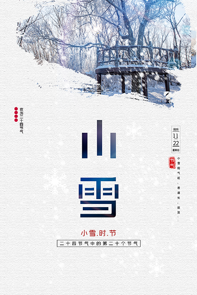 传统二十四节气小雪