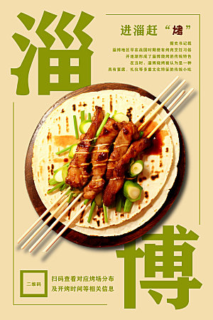 淄博烧烤小吃烤串炸串特色美食文旅海报
