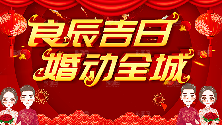 良辰吉日婚动全城