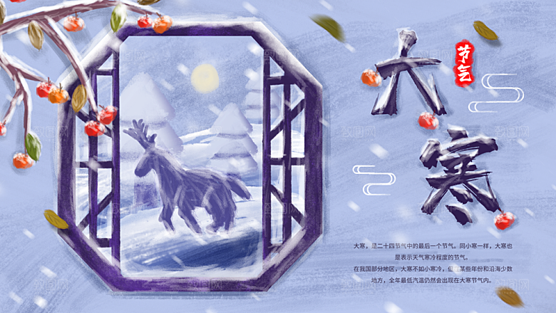 传统二十四节气大寒