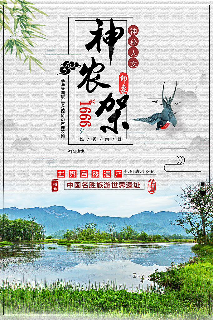 神农架旅行宣传海报