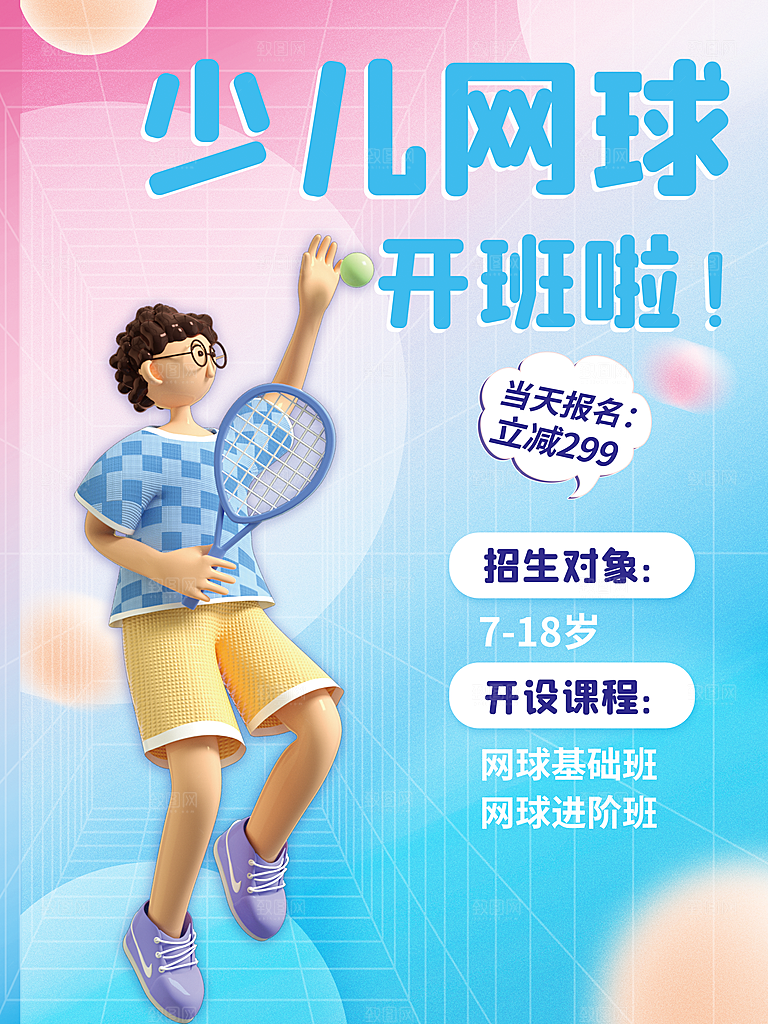少儿网球培训班招生
