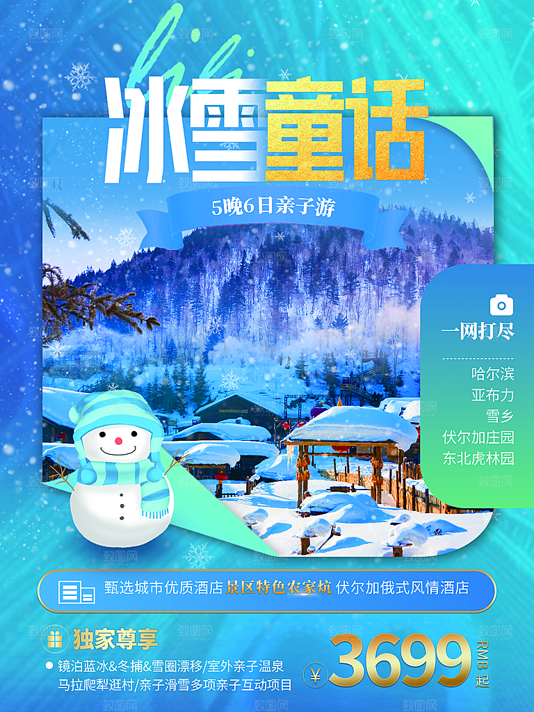 冰雪童话旅行海报