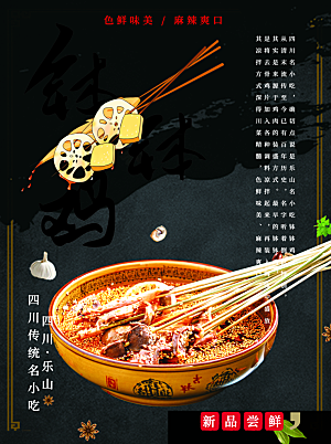 四川传统小吃麻辣串