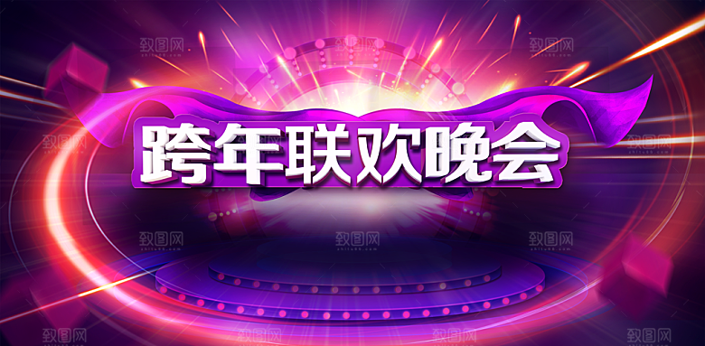 跨年联欢晚会海报