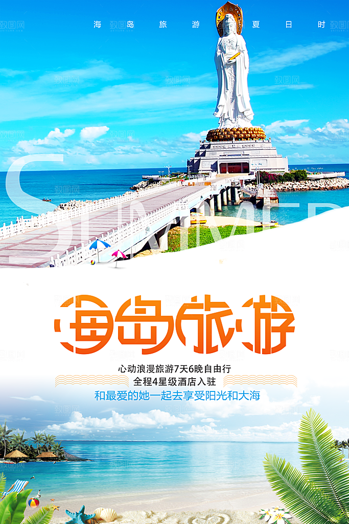 海岛旅游宣传海报