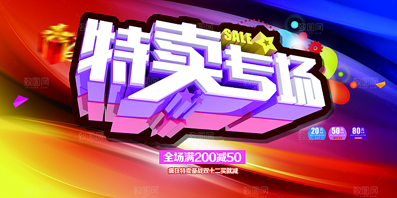 特卖专场全场促销