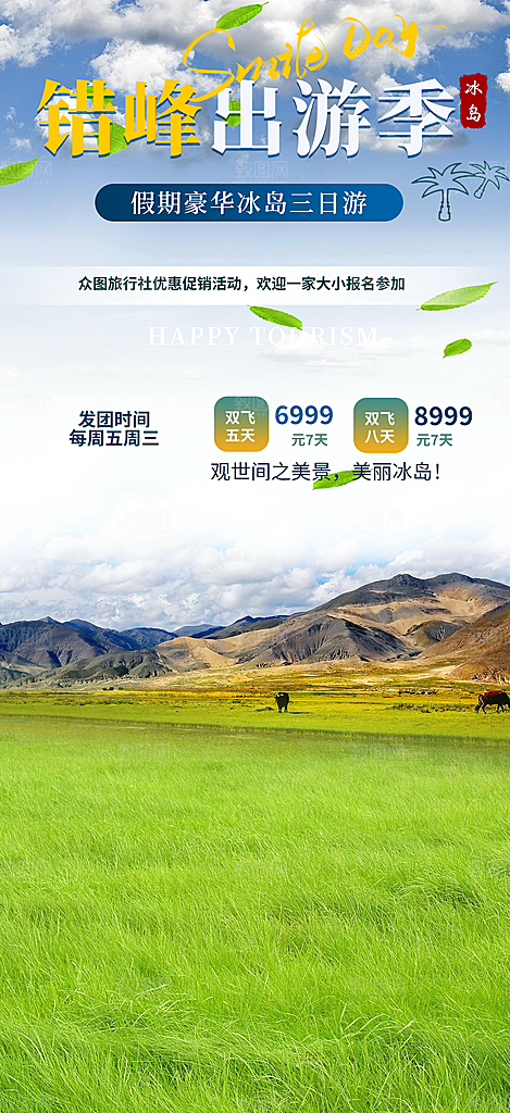 假期旅游旅行社出游活动海报