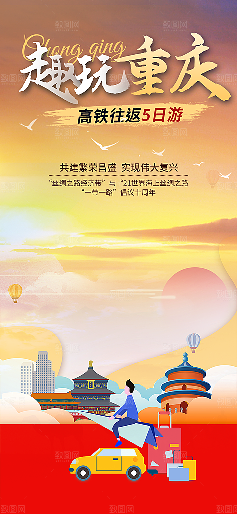 假期旅游旅行社出游活动海报