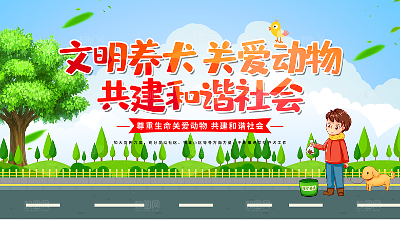 文明养狗关爱动物共建和谐社会