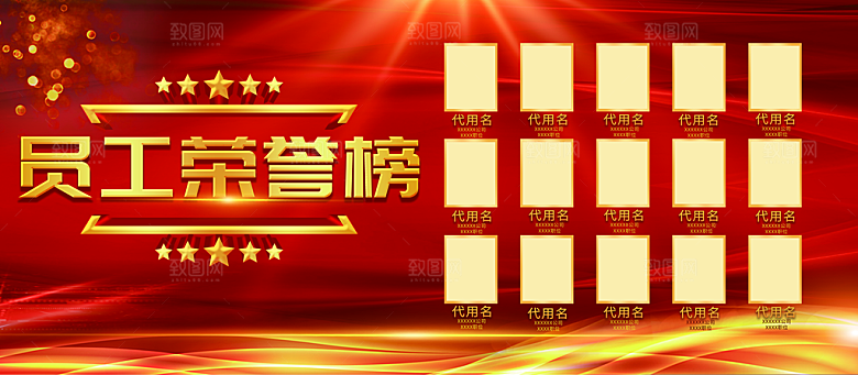 企业优秀员工荣誉榜