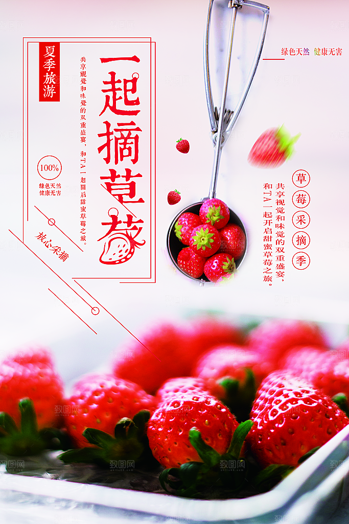 草莓采摘季宣传海报