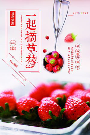 草莓采摘季宣传海报