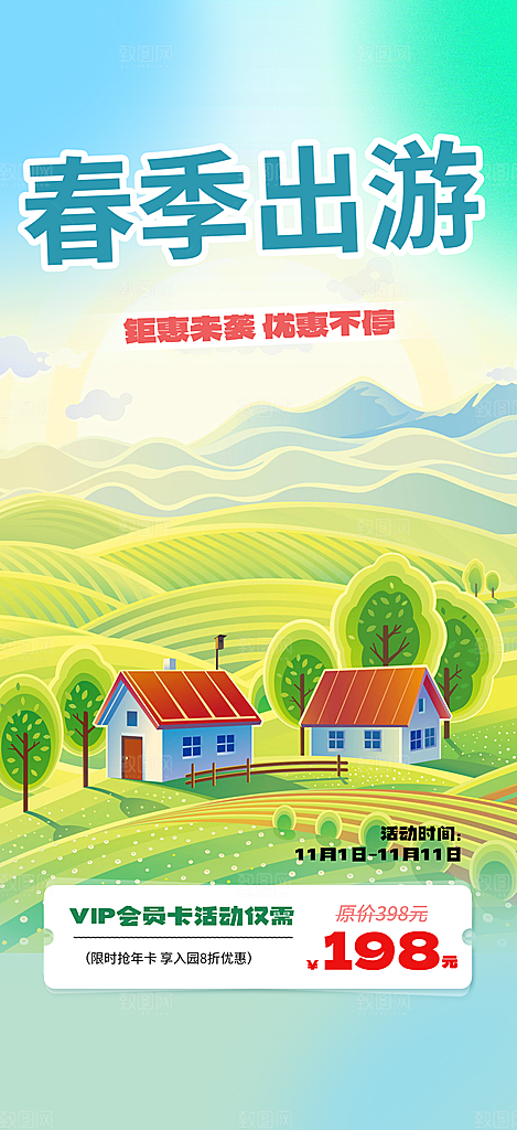假期旅游旅行社出游活动海报