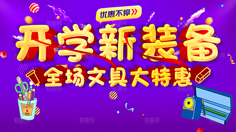 开学新装备全场文具大特惠