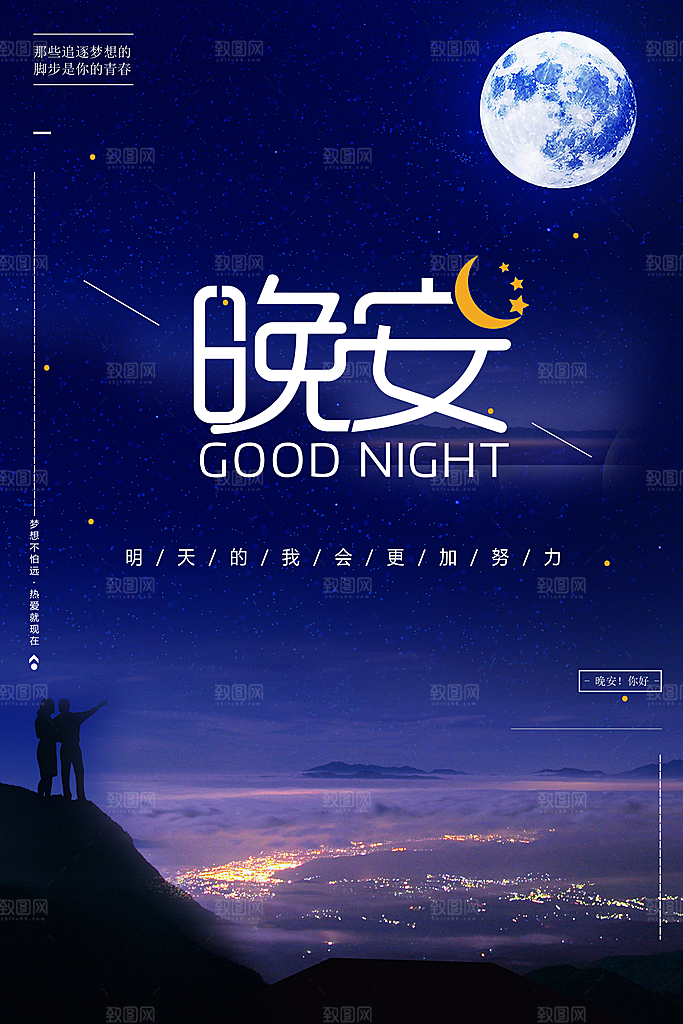 你好晚安宣传海报