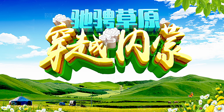 驰骋草原穿越内蒙古