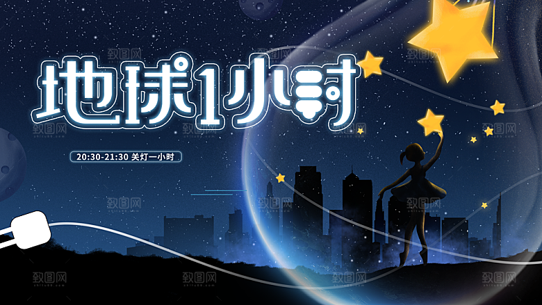 地球一小时宣传海报