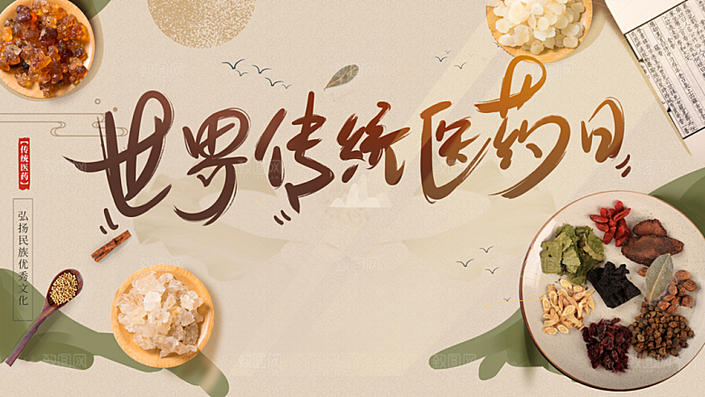 世界传统医药日海报