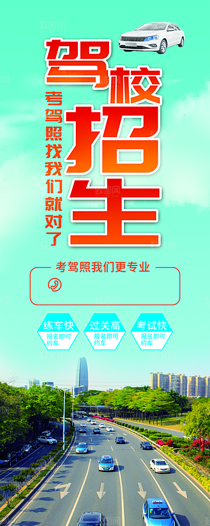 驾校招生宣传展架