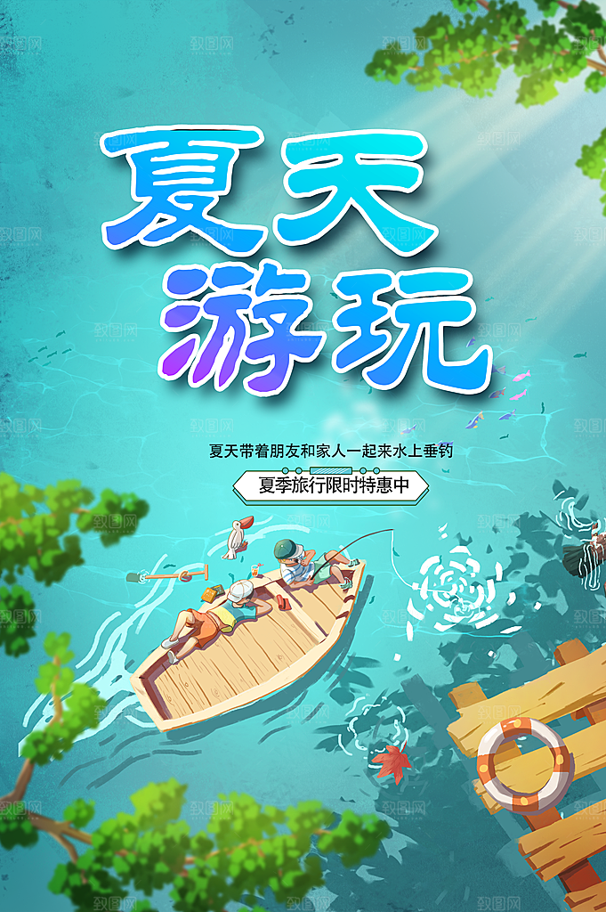 夏天游玩夏季旅行特惠