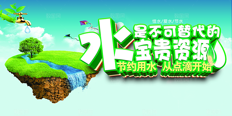 节约用水从点滴开始